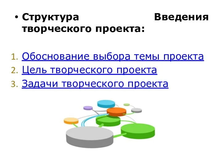 Структура Введения творческого проекта: Обоснование выбора темы проекта Цель творческого проекта Задачи творческого проекта