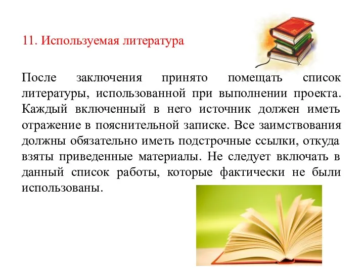 11. Используемая литература После заключения принято помещать список литературы, использованной