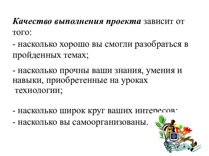 Качество выполнения проекта зависит от того: - насколько хорошо вы смогли разобраться в