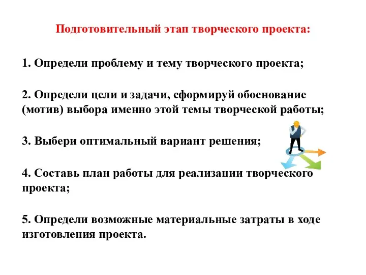 Подготовительный этап творческого проекта: 1. Определи проблему и тему творческого проекта; 2. Определи