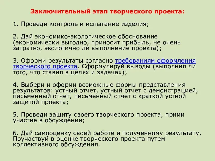 Заключительный этап творческого проекта: 1. Проведи контроль и испытание изделия; 2. Дай экономико-экологическое