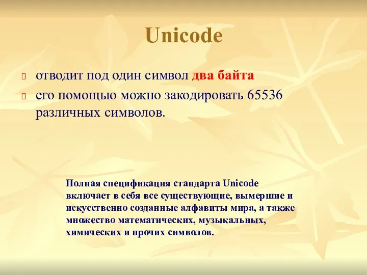 Unicode отводит под один символ два байта его помощью можно закодировать 65536 различных