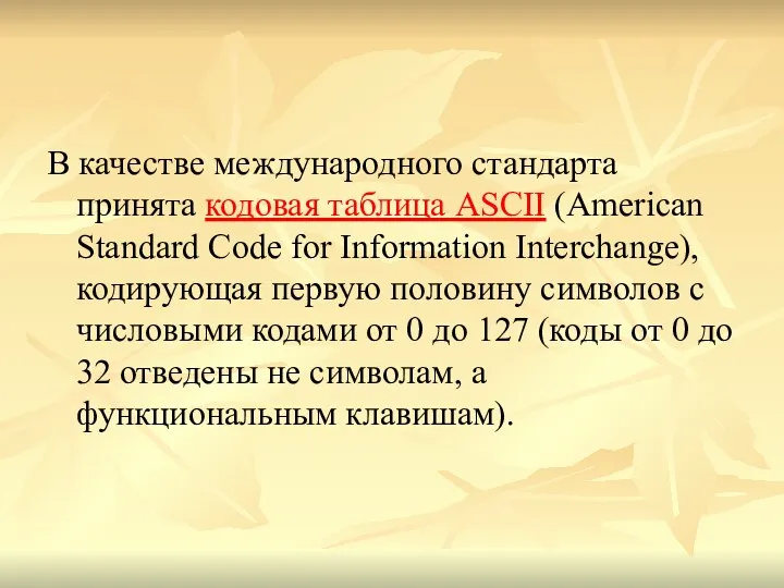 В качестве международного стандарта принята кодовая таблица ASCII (American Standard Code for Information