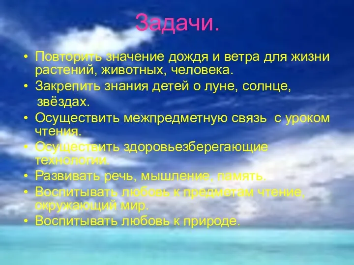 Задачи. Повторить значение дождя и ветра для жизни растений, животных,