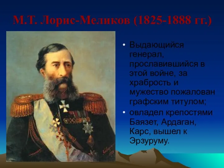 М.Т. Лорис-Меликов (1825-1888 гг.) Выдающийся генерал, прославившийся в этой войне,