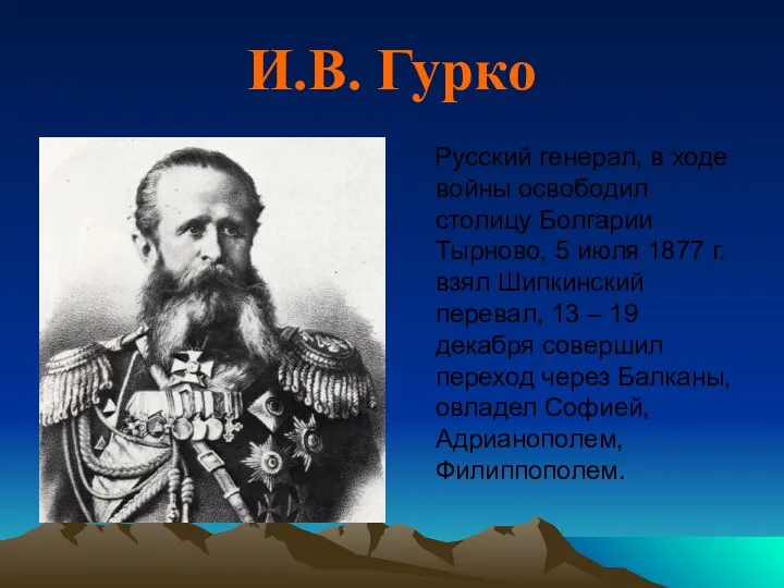 И.В. Гурко Русский генерал, в ходе войны освободил столицу Болгарии