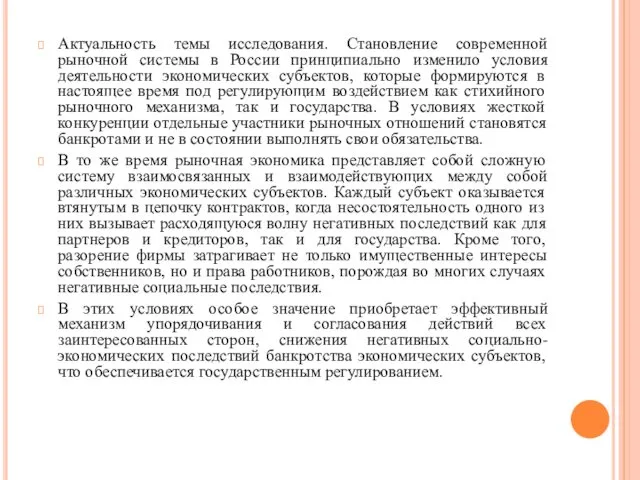 Актуальность темы исследования. Становление современной рыночной системы в России принципиально