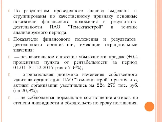 По результатам проведенного анализа выделены и сгруппированы по качественному признаку