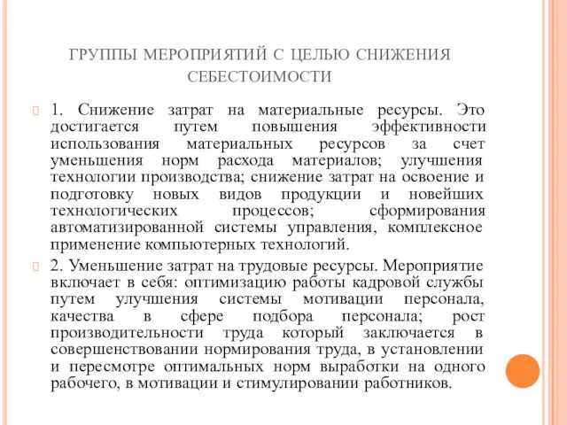 группы мероприятий с целью снижения себестоимости 1. Снижение затрат на