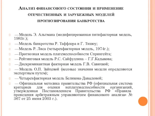 Анализ финансового состояния и применение отечественных и зарубежных моделей прогнозирования