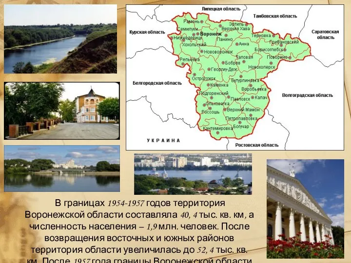 В границах 1954-1957 годов территория Воронежской области составляла 40, 4