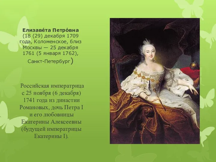 Елизаве́та Петро́вна (18 (29) декабря 1709 года, Коломенское, близ Москвы