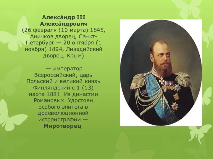 Алекса́ндр III Алекса́ндрович (26 февраля (10 марта) 1845, Аничков дворец,