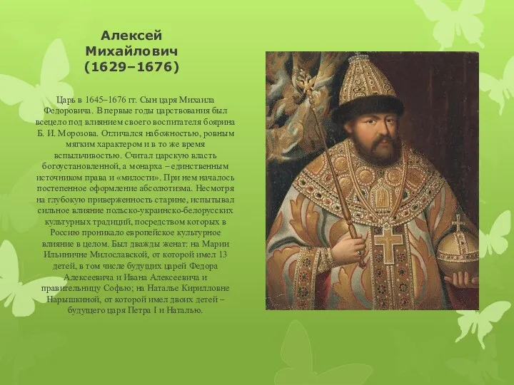 Алексей Михайлович (1629–1676) Царь в 1645–1676 гг. Сын царя Михаила