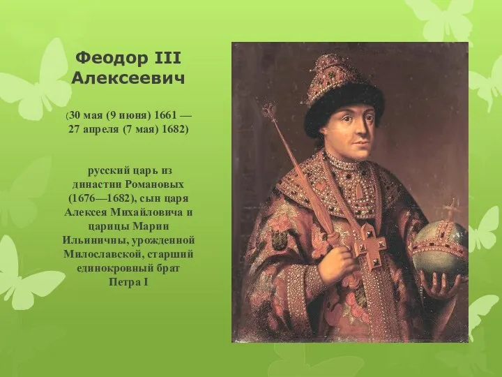 Феодор III Алексеевич (30 мая (9 июня) 1661 — 27