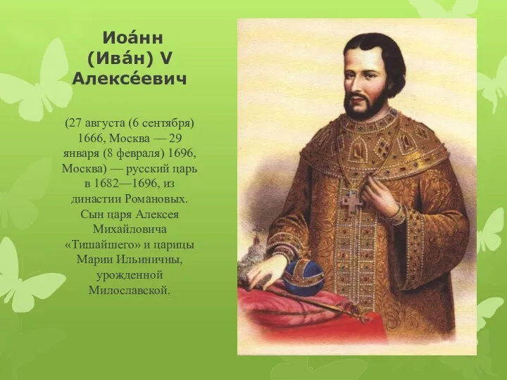 Иоа́нн (Ива́н) V Алексе́евич (27 августа (6 сентября) 1666, Москва