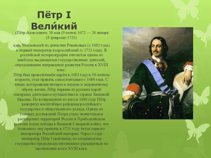 Пётр I Вели́кий (Пётр Алексе́евич; 30 мая (9 июня) 1672