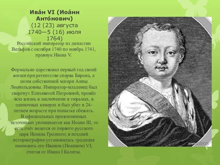 Ива́н VI (Иоа́нн Анто́нович) (12 (23) августа 1740—5 (16) июля