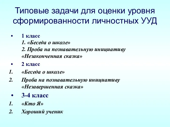 1 класс 1. «Беседа о школе» 2. Проба на познавательную