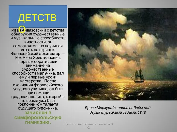 Иван Айвазовский с детства обнаружил художественные и музыкальные способности; в частности, он самостоятельно