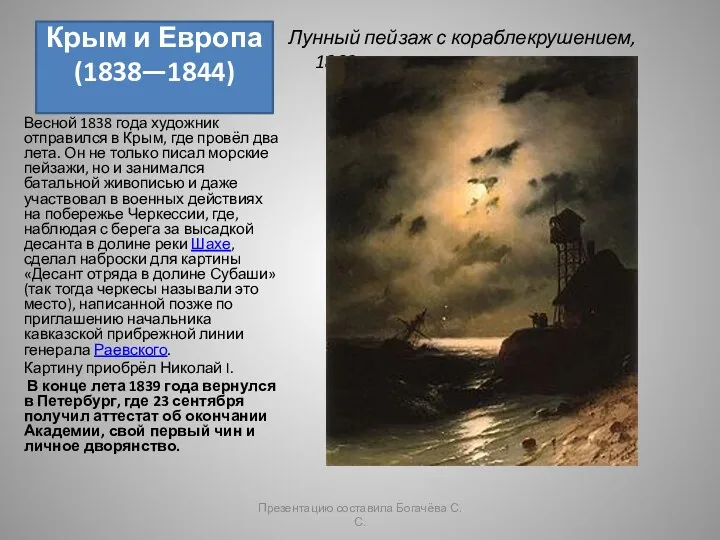 Крым и Европа (1838—1844) Лунный пейзаж с кораблекрушением, 1863 Весной 1838 года художник