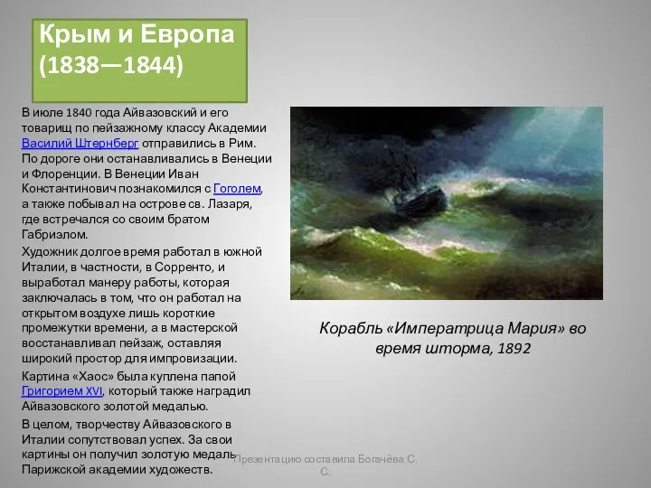 Крым и Европа (1838—1844) В июле 1840 года Айвазовский и его товарищ по