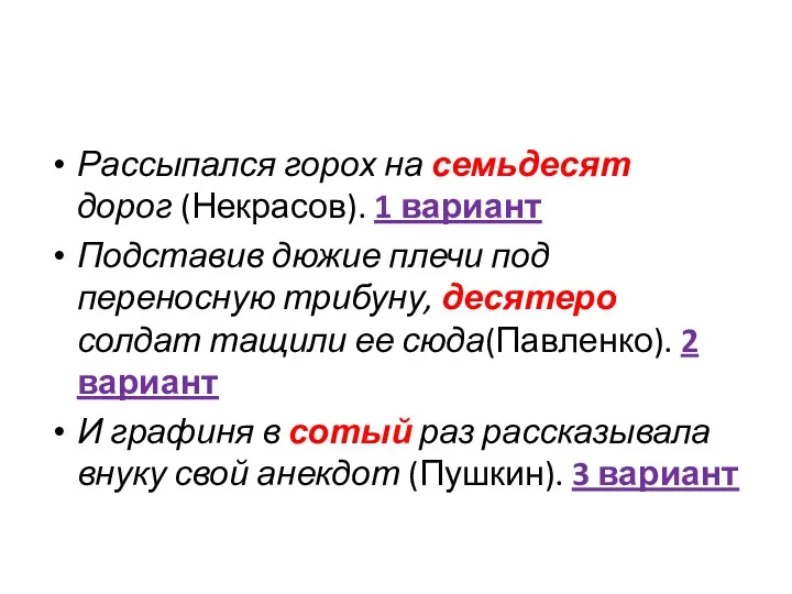 Рассыпался горох на семьдесят дорог (Некрасов). 1 вариант Подставив дюжие