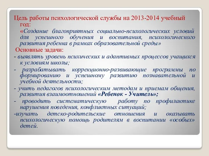 Цель работы психологической службы на 2013-2014 учебный год: «Создание благоприятных