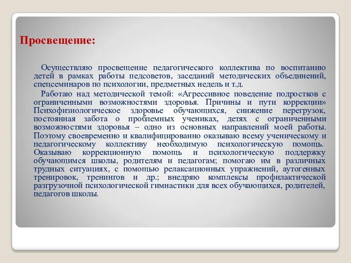 Просвещение: Осуществляю просвещение педагогического коллектива по воспитанию детей в рамках работы педсоветов, заседаний