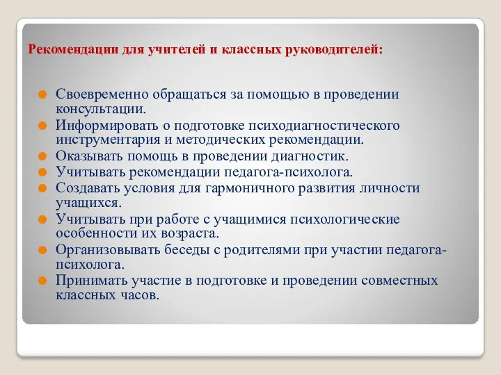 Рекомендации для учителей и классных руководителей: Своевременно обращаться за помощью