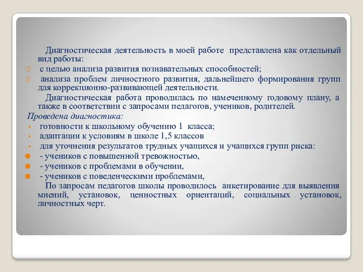 Диагностическая деятельность в моей работе представлена как отдельный вид работы: с целью анализа