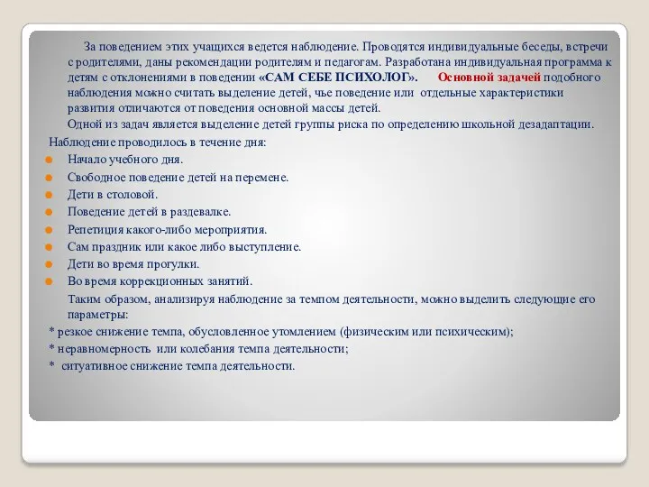 За поведением этих учащихся ведется наблюдение. Проводятся индивидуальные беседы, встречи с родителями, даны