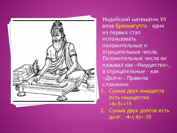 Индийский математик VII века Брахмагупта – один из первых стал использовать положительные и