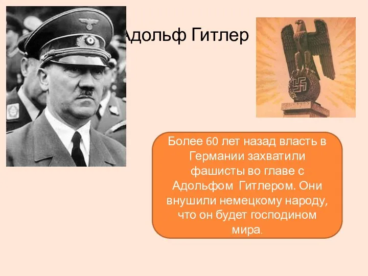 Адольф Гитлер Более 60 лет назад власть в Германии захватили