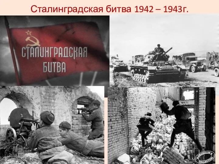 Сталинградская битва 1942 – 1943г.