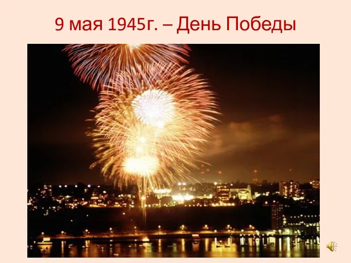 9 мая 1945г. – День Победы