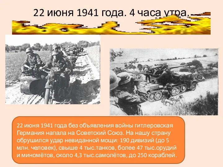 22 июня 1941 года. 4 часа утра. 22 июня 1941