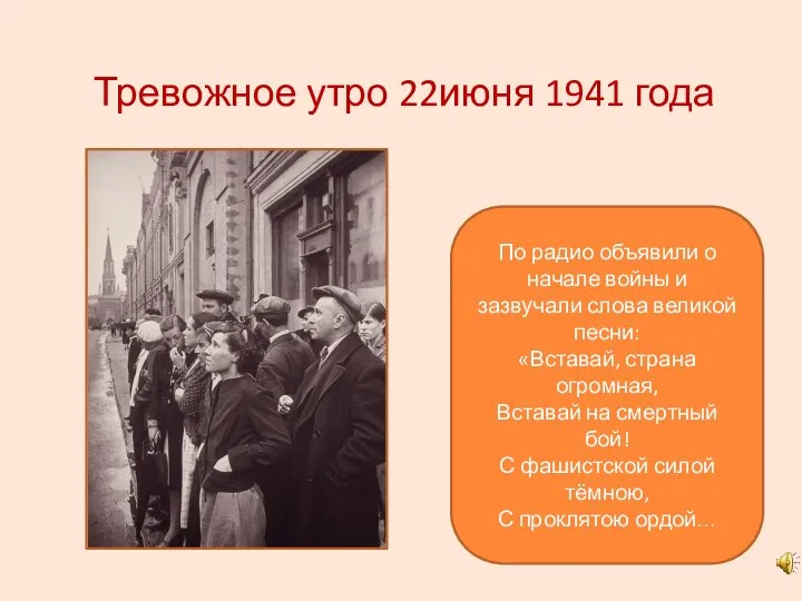 Тревожное утро 22июня 1941 года По радио объявили о начале