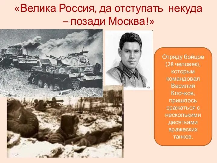 «Велика Россия, да отступать некуда – позади Москва!» Отряду бойцов (28 человек), которым