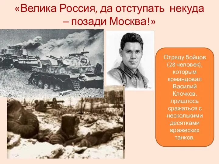 «Велика Россия, да отступать некуда – позади Москва!» Отряду бойцов