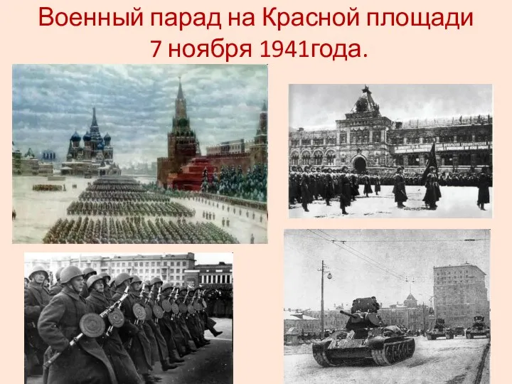 Военный парад на Красной площади 7 ноября 1941года.