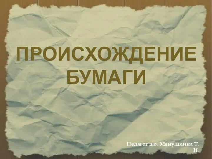 Конспект занятия Изготовление коллективного панно Новогодняя ель в технике айрис-фолдинг