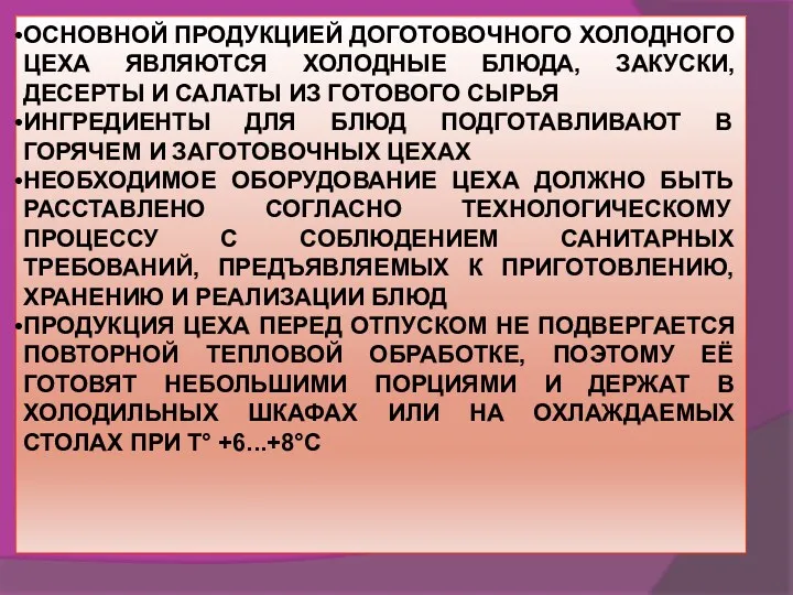 ОСНОВНОЙ ПРОДУКЦИЕЙ ДОГОТОВОЧНОГО ХОЛОДНОГО ЦЕХА ЯВЛЯЮТСЯ ХОЛОДНЫЕ БЛЮДА, ЗАКУСКИ, ДЕСЕРТЫ