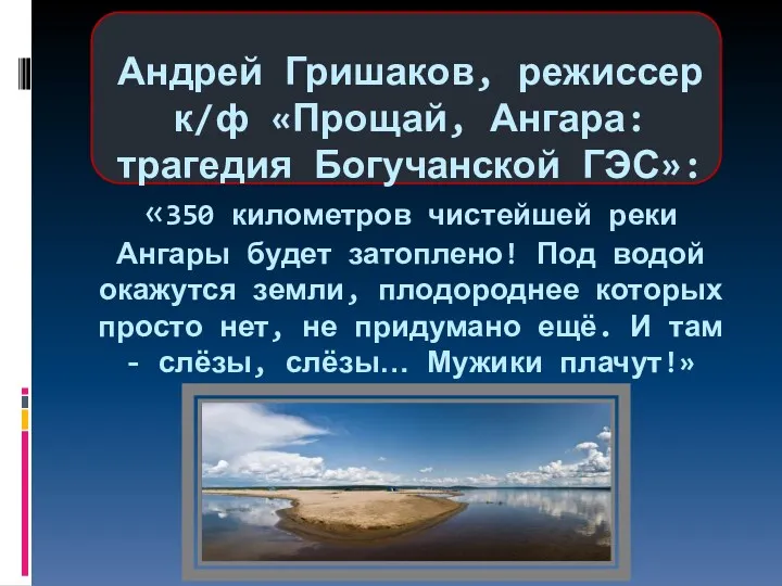 Андрей Гришаков, режиссер к/ф «Прощай, Ангара: трагедия Богучанской ГЭС»: «350 километров чистейшей реки