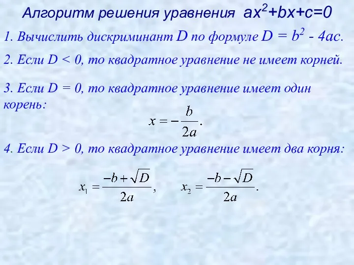 Алгоритм решения уравнения ах2+bх+с=0 3. Если D = 0, то квадратное уравнение имеет