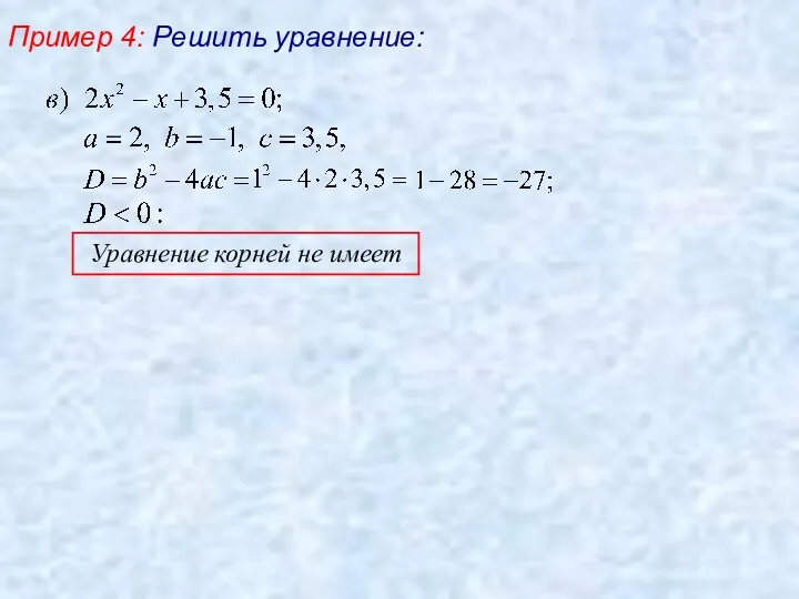 Уравнение корней не имеет Пример 4: Решить уравнение: