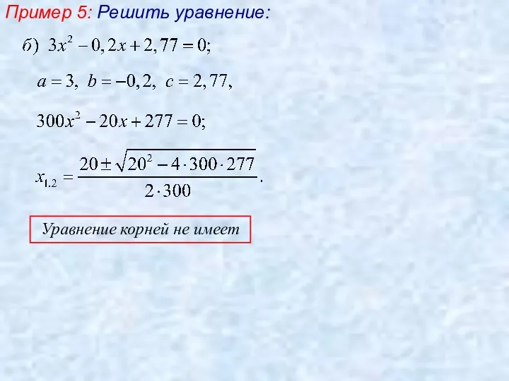 Пример 5: Решить уравнение: Уравнение корней не имеет