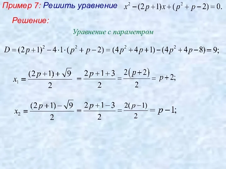 Пример 7: Решить уравнение Уравнение с параметром Решение:
