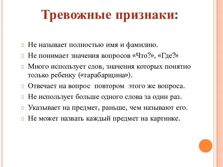 Тревожные признаки: Не называет полностью имя и фамилию. Не понимает