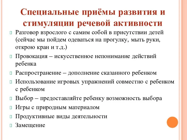 Специальные приёмы развития и стимуляции речевой активности Разговор взрослого с